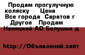Продам прогулучную коляску.  › Цена ­ 2 500 - Все города, Саратов г. Другое » Продам   . Ненецкий АО,Белушье д.